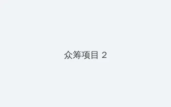 高效天堂bt在线 众筹项目 - 像素冒险同人游戏